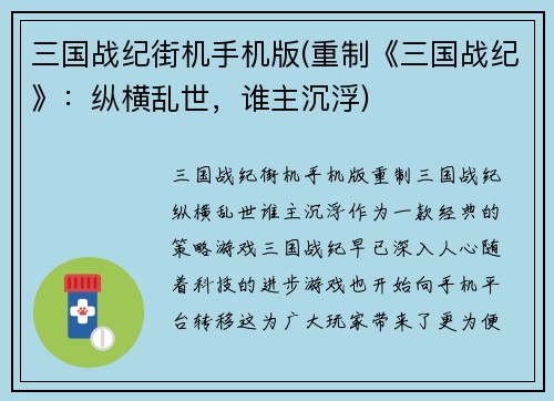 三国战纪街机手机版(重制《三国战纪》：纵横乱世，谁主沉浮)