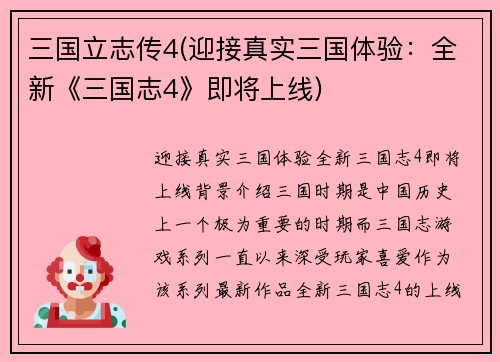 三国立志传4(迎接真实三国体验：全新《三国志4》即将上线)