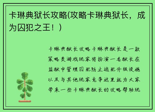 卡琳典狱长攻略(攻略卡琳典狱长，成为囚犯之王！)