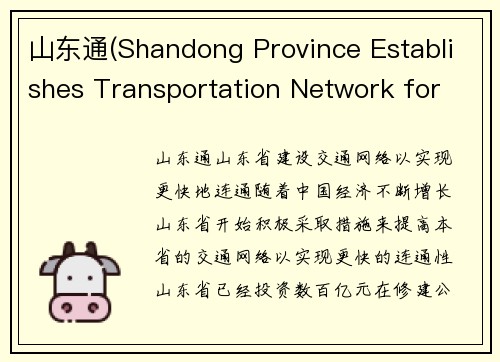 山东通(Shandong Province Establishes Transportation Network for Faster Connectivity)