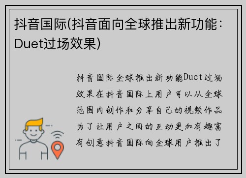 抖音国际(抖音面向全球推出新功能：Duet过场效果)