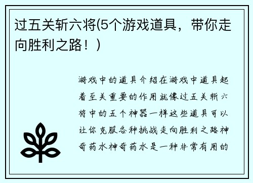 过五关斩六将(5个游戏道具，带你走向胜利之路！)