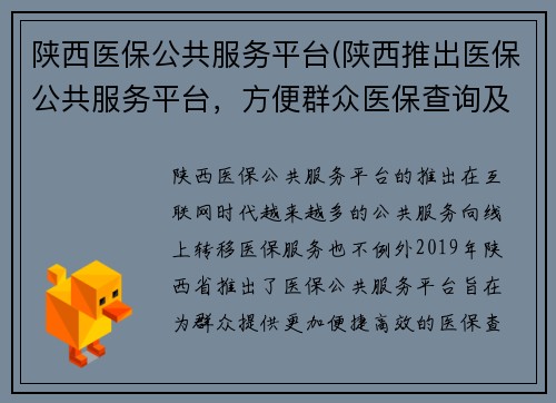 陕西医保公共服务平台(陕西推出医保公共服务平台，方便群众医保查询及办理)