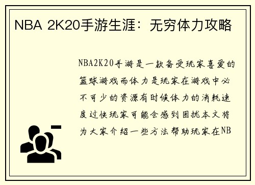 NBA 2K20手游生涯：无穷体力攻略