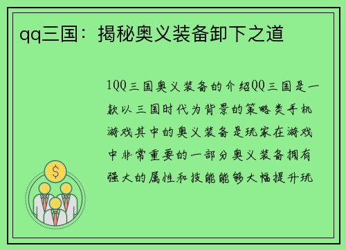 qq三国：揭秘奥义装备卸下之道