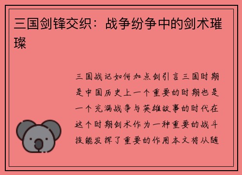 三国剑锋交织：战争纷争中的剑术璀璨