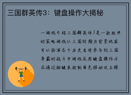 三国群英传3：键盘操作大揭秘