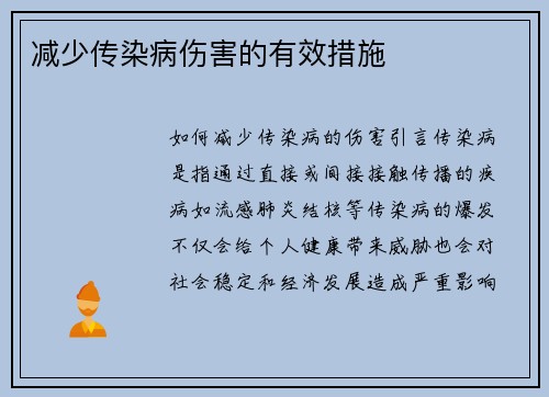 减少传染病伤害的有效措施
